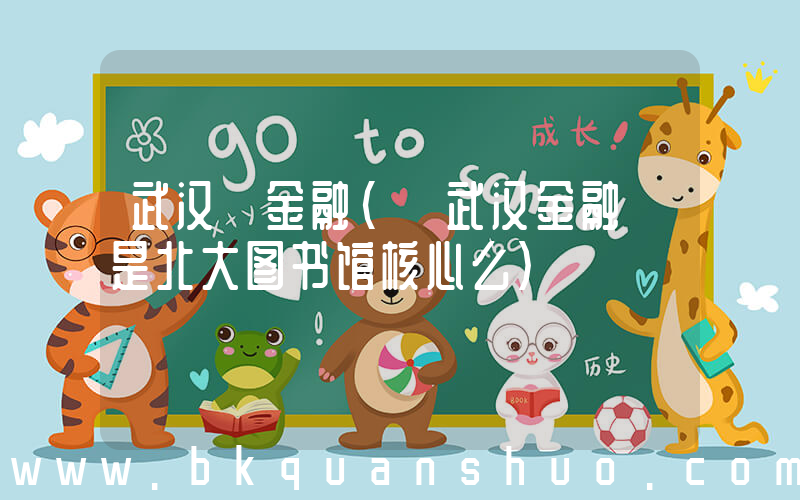 武汉 金融(《武汉金融》是北大图书馆核心么)